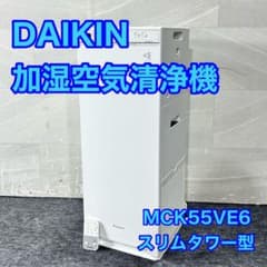 ダイキン 加湿空気清浄機 スリムタワー型 MCK55VE6 2019 d5260 - メルカリ
