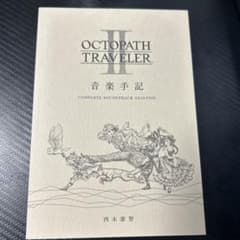 OCTOPATH TRAVELER II 音楽手記 - メルカリ