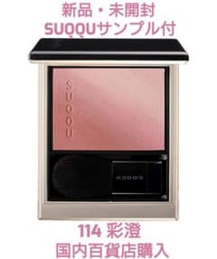 SUQQU スック ブラーリングカラーブラッシュ 114 彩澄 アヤスミ - メルカリ