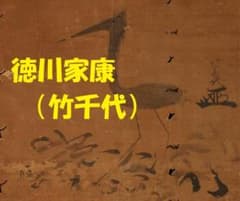 重文級】徳川家康（竹千代）鶴図 竹千代署名・花押 検）豊臣秀吉 織田