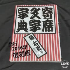 寄席文字字典 - メルカリ