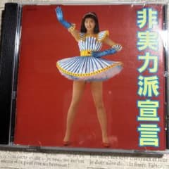 送料無料 森高千里 デビーアルバム？ いて 17才 非実力派宣言 C D