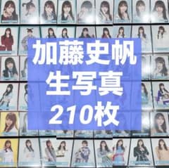 加藤史帆 生写真 約210枚 まとめ売り 日向坂46 - メルカリ