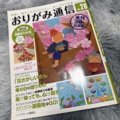 おりがみ通信 vol.20 折り紙 折り紙ガイドブック 折り紙本 可愛い