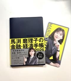 新品・未開封 馬渕磨理子の金融・経済手帳 2026 - メルカリ