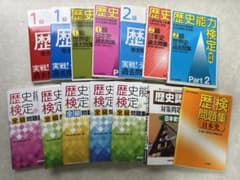 歴検 歴史能力検定 日本史 世界史 1級 2級 全級 対策 問題集 - メルカリ