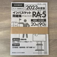 インバスケット 問題集 RA-5 - メルカリ