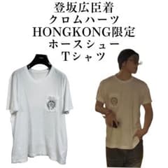 Chrome Hearts HONG KONG限定 Tシャツ XL 登坂広臣 - メルカリ