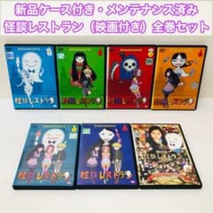 ▶︎【新品ケース】怪談レストラン DVD全巻セット 劇場版付き全6巻+1枚