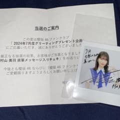 櫻坂46 村山美羽 グリーティングカード チェキ - メルカリ