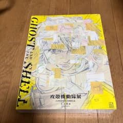 攻殻機動隊展 公式図録 草薙素子 - メルカリ