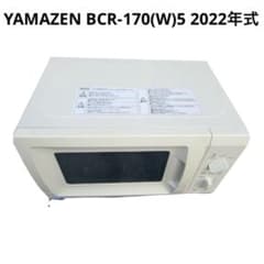 YAMAZEN 電子レンジ BCR-170(W)5 2022年式 美品 - メルカリ
