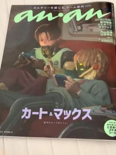 anan 銀河特急ミルキーサブウェイ 2473増刊号 欠けなし 付録付き