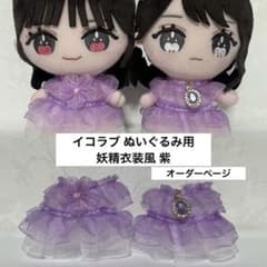オーダーページ】イコラブ 妖精衣装風 ぬいぐるみ 佐々木舞香 髙松瞳
