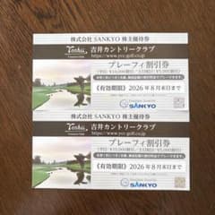 吉井カントリークラブ プレーフィ割引券 2枚 2026年8月末まで 未使用