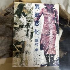 眉村卓】 異郷変化 角川文庫 - メルカリ