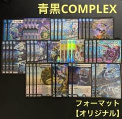 青黒COMPLEX デッキ販売 デュエルマスターズ デュエマ 青黒