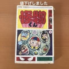 怪物くん 8巻 藤子不二雄 キングコミックス - メルカリ