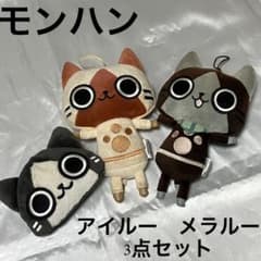 モンハン アイルー メラルー ぬいぐるみ モンスターハンター 3点セット