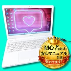 真っ白❤️大人気富士通❤️サクサク快適SSD❤️Windows11❤️初心者