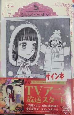 サイン本】シャンピニオンの魔女 7巻 シュリンク未開封 特典つき