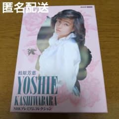 匿名配送 柏原芳恵/NHK プレミアムコレクション〈3枚組〉 - メルカリ