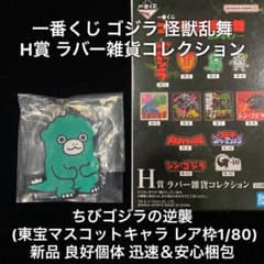 新品 一番くじ ゴジラ 怪獣乱舞 H賞 ラバー雑貨コレクション ちび