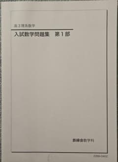 新品未使用】鉄緑会高3理系数学 入試数学問題集第2部 - メルカリ