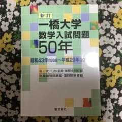 ⭐️ 【迅速に発送致します】 新訂 一橋大学 数学入試問題 50年 - メルカリ