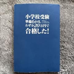 お受験 小学校受験 準備6か月、わずか20万円で合格した! - メルカリ
