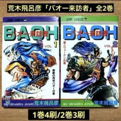 荒木飛呂彦「バオー来訪者」全2巻 - メルカリ