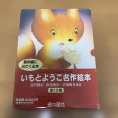 いもとようこ名作絵本 全12巻セット - メルカリ