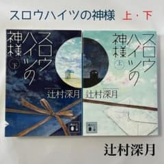 スロウハイツの神様 上下巻セット 辻村深月 講談社文庫 - メルカリ