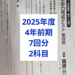 2025年度日能研学習力育成テスト2科目4年前期7回分 - メルカリ