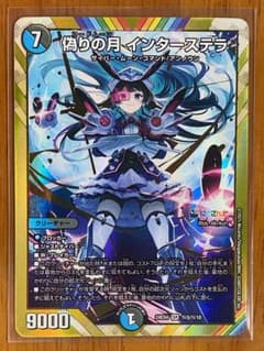 デュエマ 偽りの月 インターステラ 月ノ美兎 SR シークレット【美品
