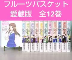 フルーツバスケット 愛蔵版【全12巻】セット - メルカリ