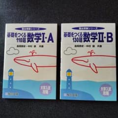 駿台 基礎をつくる数学 I・A & II・B セット 長岡恭史・中村徹 - メルカリ