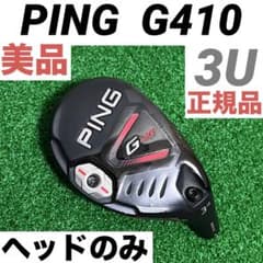 美品】PING ピン G410 3U 19° 19度 ユーティリティ - メルカリ