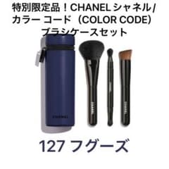 特別限定品！CHANEシャネル/カラーコード｜ブラシケースセット(127