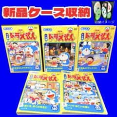 ケース付 TV版 NEWドラえもん DVD Vol.166〜170 全5巻 - メルカリ