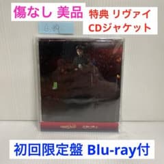 リヴァイ盤Linked Horizon / 楽園への進撃 〈初回盤ブルーレイ付