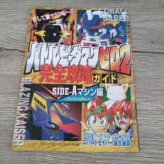 バトルビーダマン 完全攻略ガイド コロコロコミック付録 シール付き