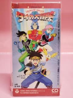 勇者よ急げ!! この道わが旅 団時朗 ドラゴンクエストダイの大冒険