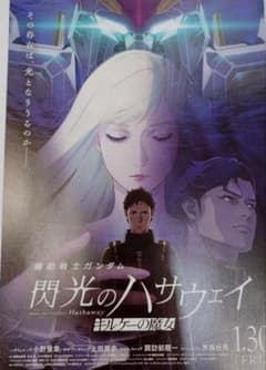 機動戦士ガンダム 閃光のハサウェイ キルケーの魔女 B1ポスター - メルカリ