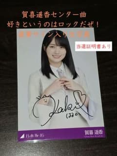 乃木坂46 賀喜遥香センター曲 好きというのはロックだぜ！ 直筆サイン