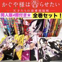 全巻セット】 かぐや様は告らせたい 1〜28巻 ＋ 同人版4冊付き