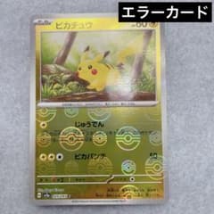 2549. 【エラーカード】ポケモンカード ピカチュウ 025/165 - メルカリ