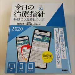 今日の治療指針 2020年版[デスク判] 私はこう治療している - メルカリ