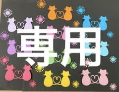 ◎せぃのぉ◎様 リクエスト 2点 まとめ商品 - メルカリ