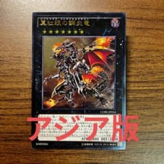 遊戯王 真紅眼の鋼炎竜 アジア版 レリーフ アルティメット - メルカリ